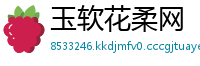 玉软花柔网
